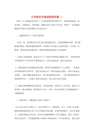 小学校长年度述职报告篇一：