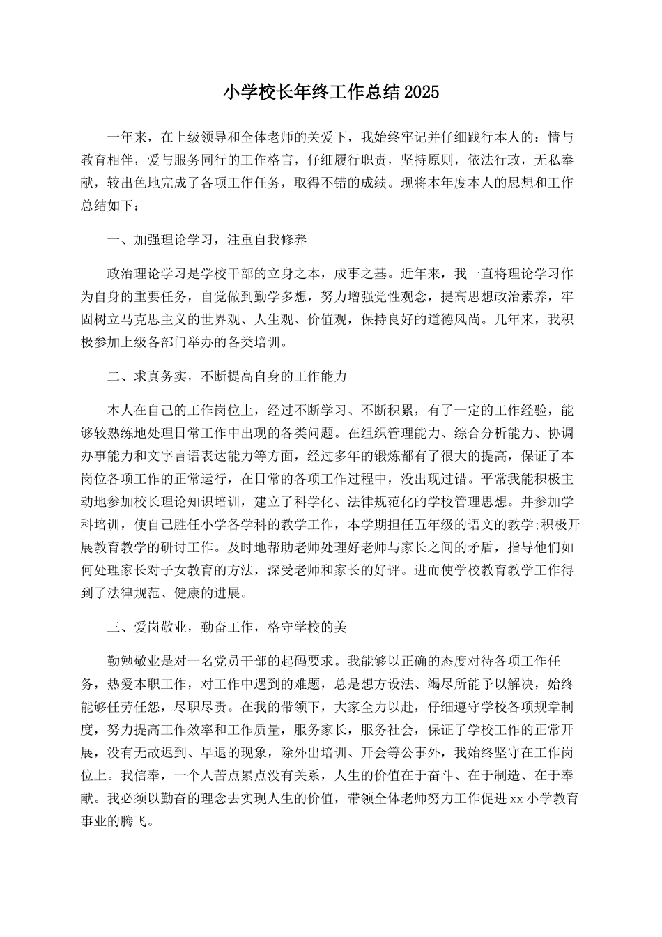 小学校长年终工作总结2025_第1页