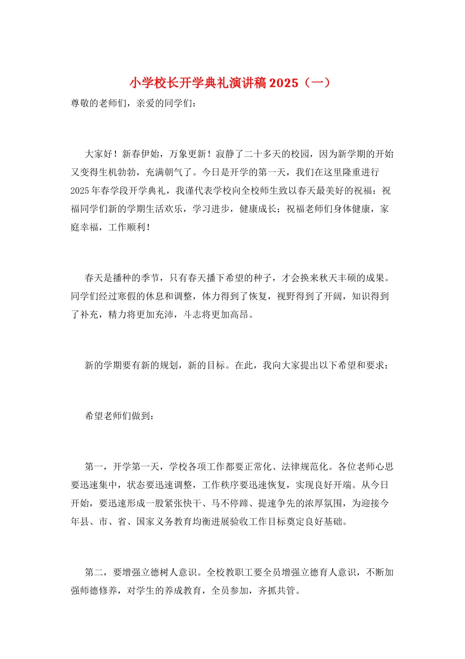小学校长开学典礼演讲稿2025(一)_第1页