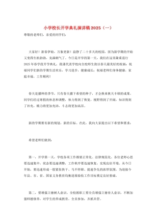 小学校长开学典礼演讲稿2025(一)