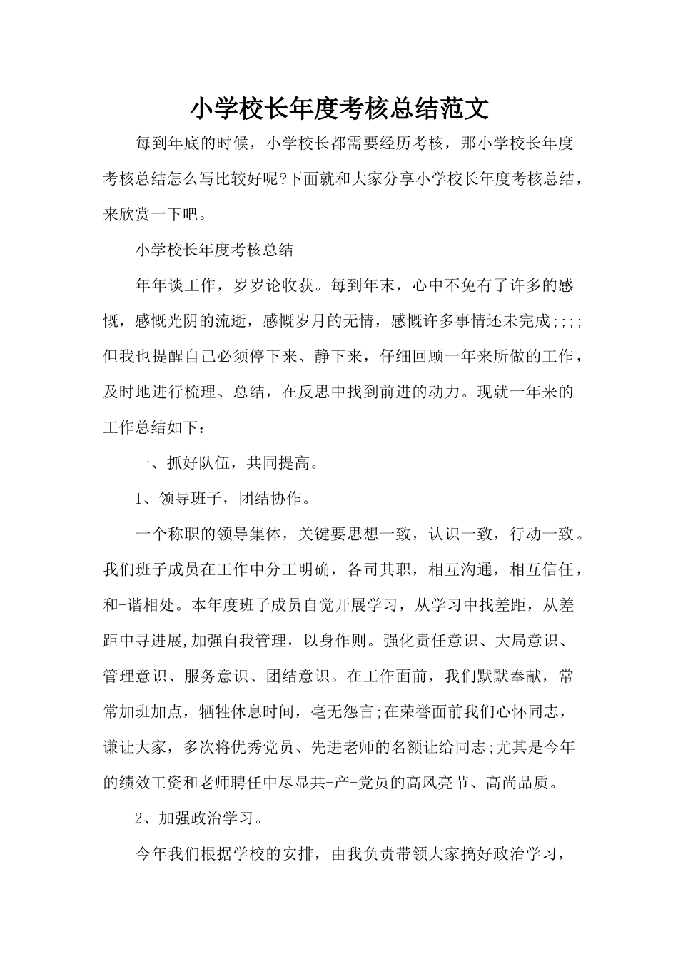 小学校长年度考核总结范文（标准版）_第1页