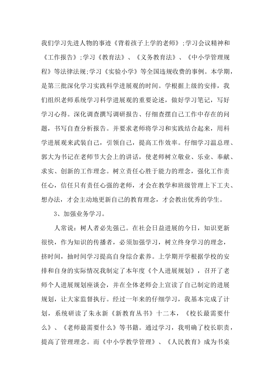 小学校长年度考核总结范文（标准版）_第2页