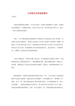 小学校长年终述职报告
