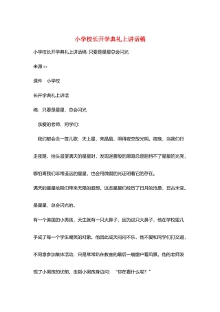 小学校长开学典礼上讲话稿