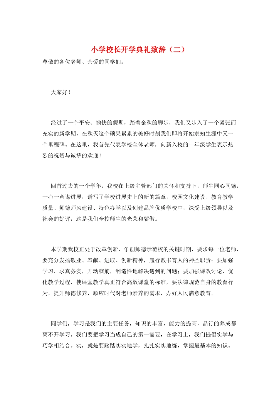 小学校长开学典礼致辞(二)_第1页