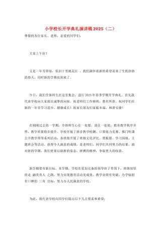 小学校长开学典礼演讲稿2025(二)
