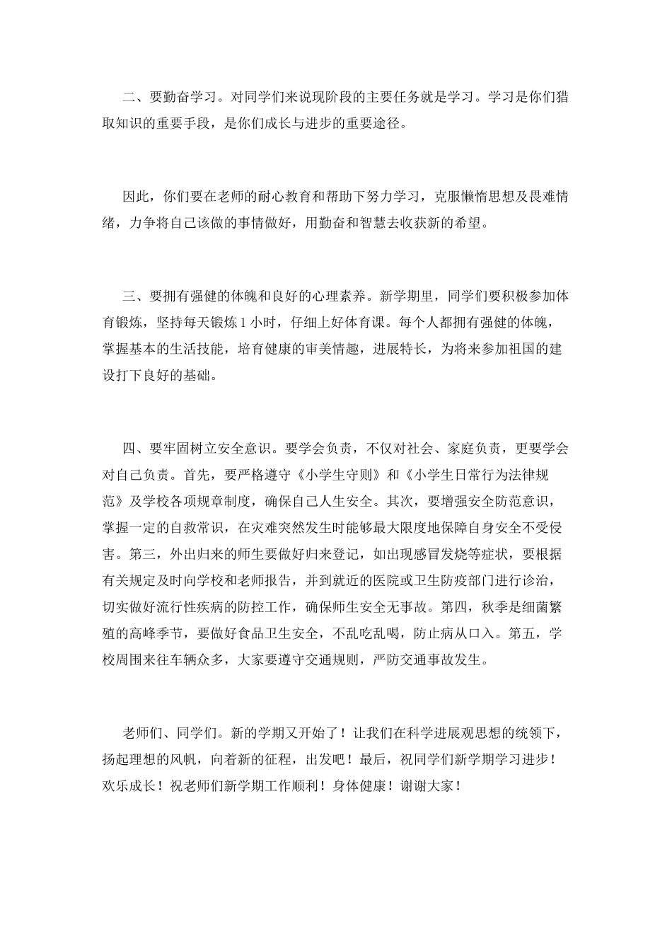 小学校长开学典礼致辞(五)_第2页