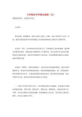 小学校长开学典礼致辞(五)