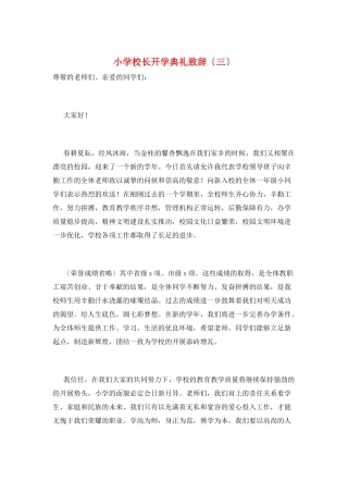 小学校长开学典礼致辞(三)