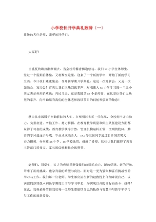小学校长开学典礼致辞(一)