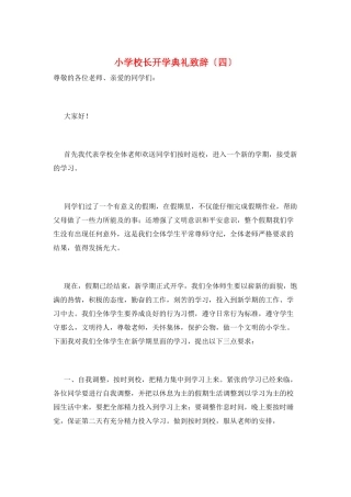 小学校长开学典礼致辞
