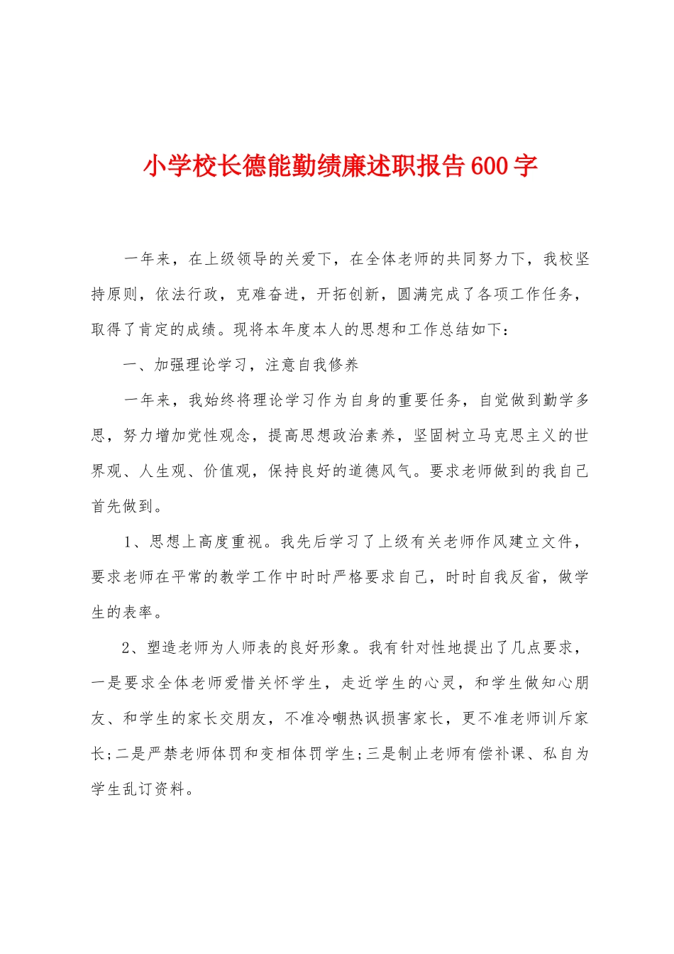 小学校长德能勤绩廉述职报告600字_第1页