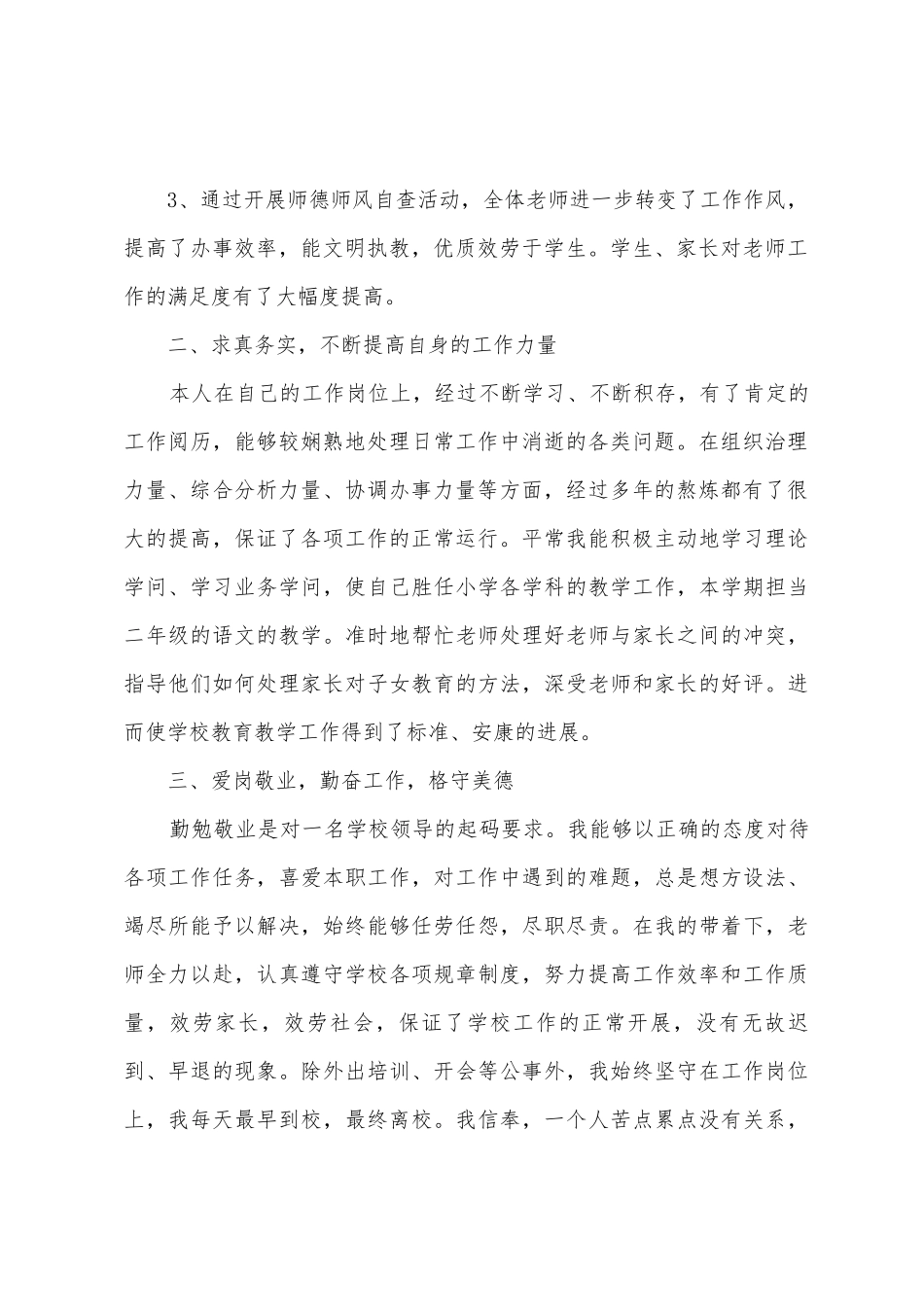 小学校长德能勤绩廉述职报告600字_第2页