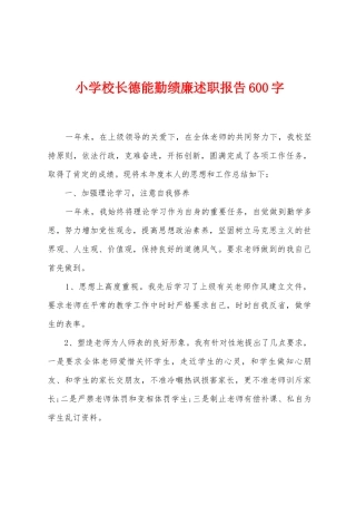 小学校长德能勤绩廉述职报告600字