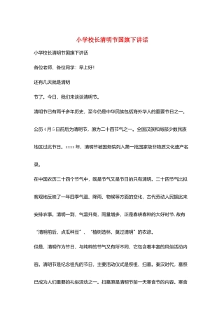 小学校长清明节国旗下讲话