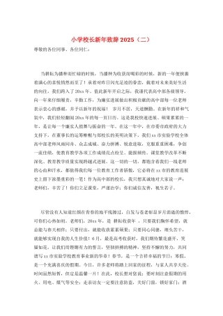 小学校长新年致辞2025(二)