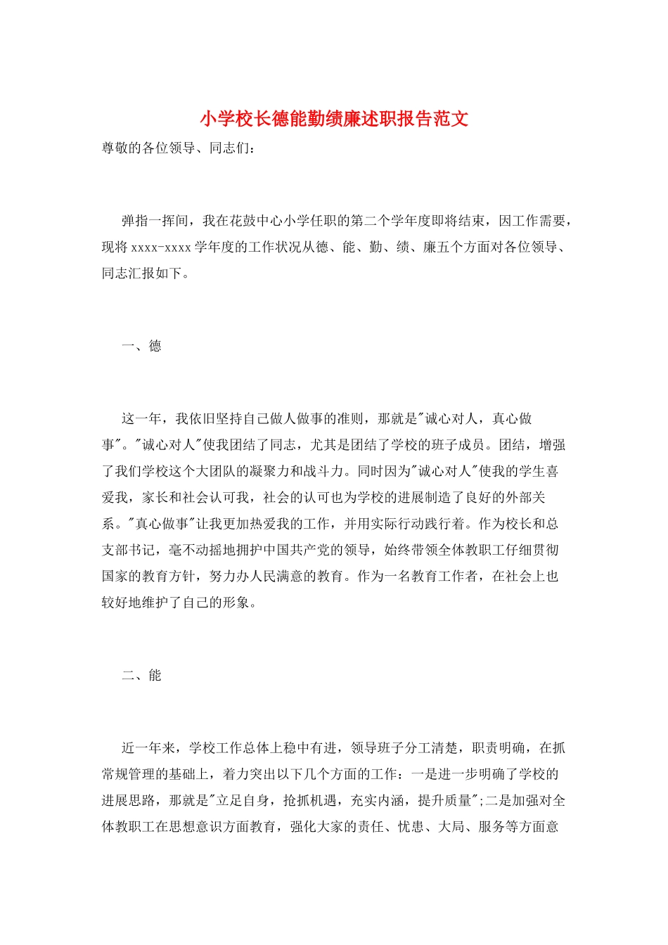 小学校长德能勤绩廉述职报告范文_第1页