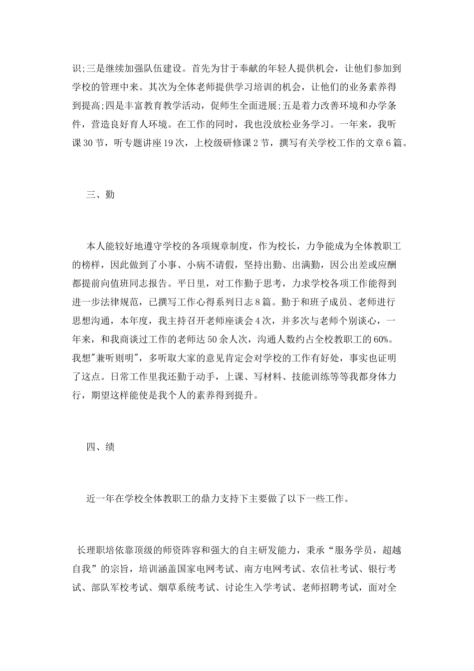 小学校长德能勤绩廉述职报告范文_第2页