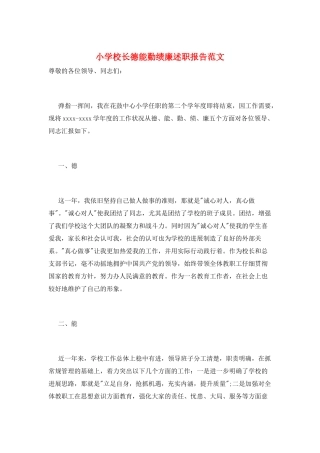 小学校长德能勤绩廉述职报告范文