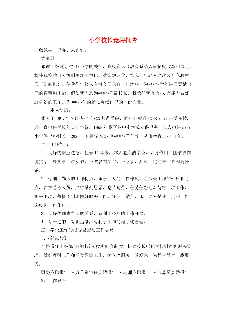 小学校长竞聘报告_第1页