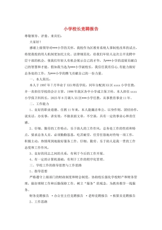 小学校长竞聘报告
