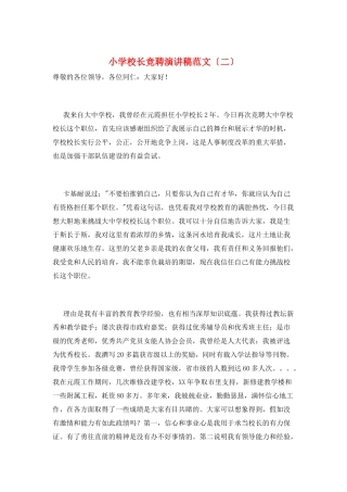 小学校长竞聘演讲稿范文(二)