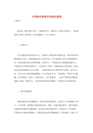 小学校长秋季开学典礼致辞