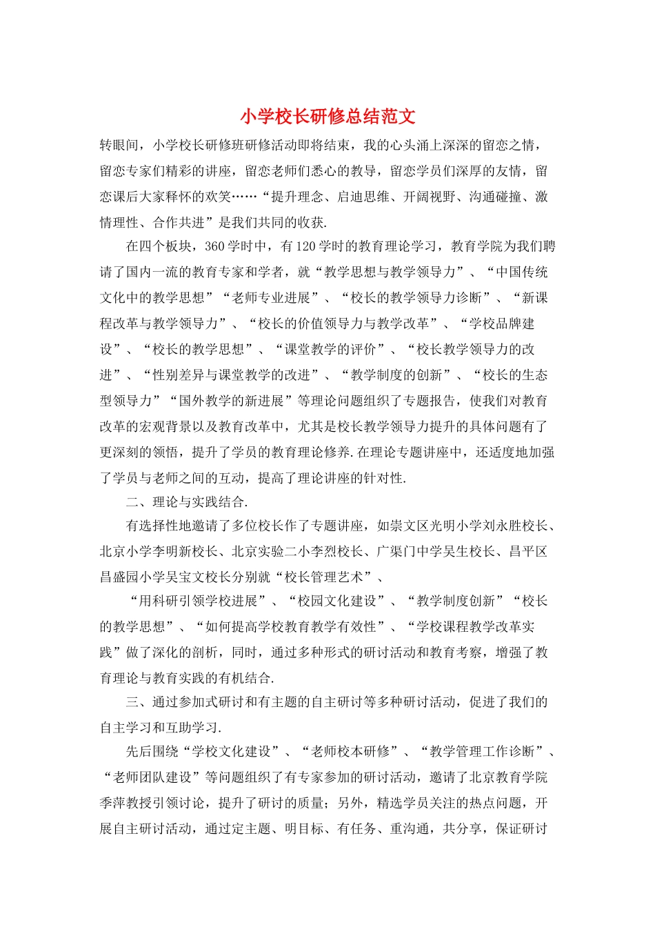 小学校长研修总结范文_第1页