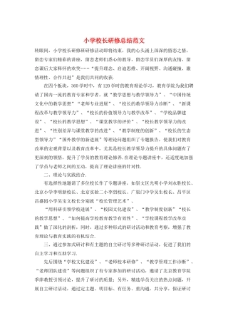 小学校长研修总结范文