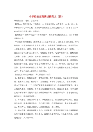 小学校长竞聘演讲稿范文