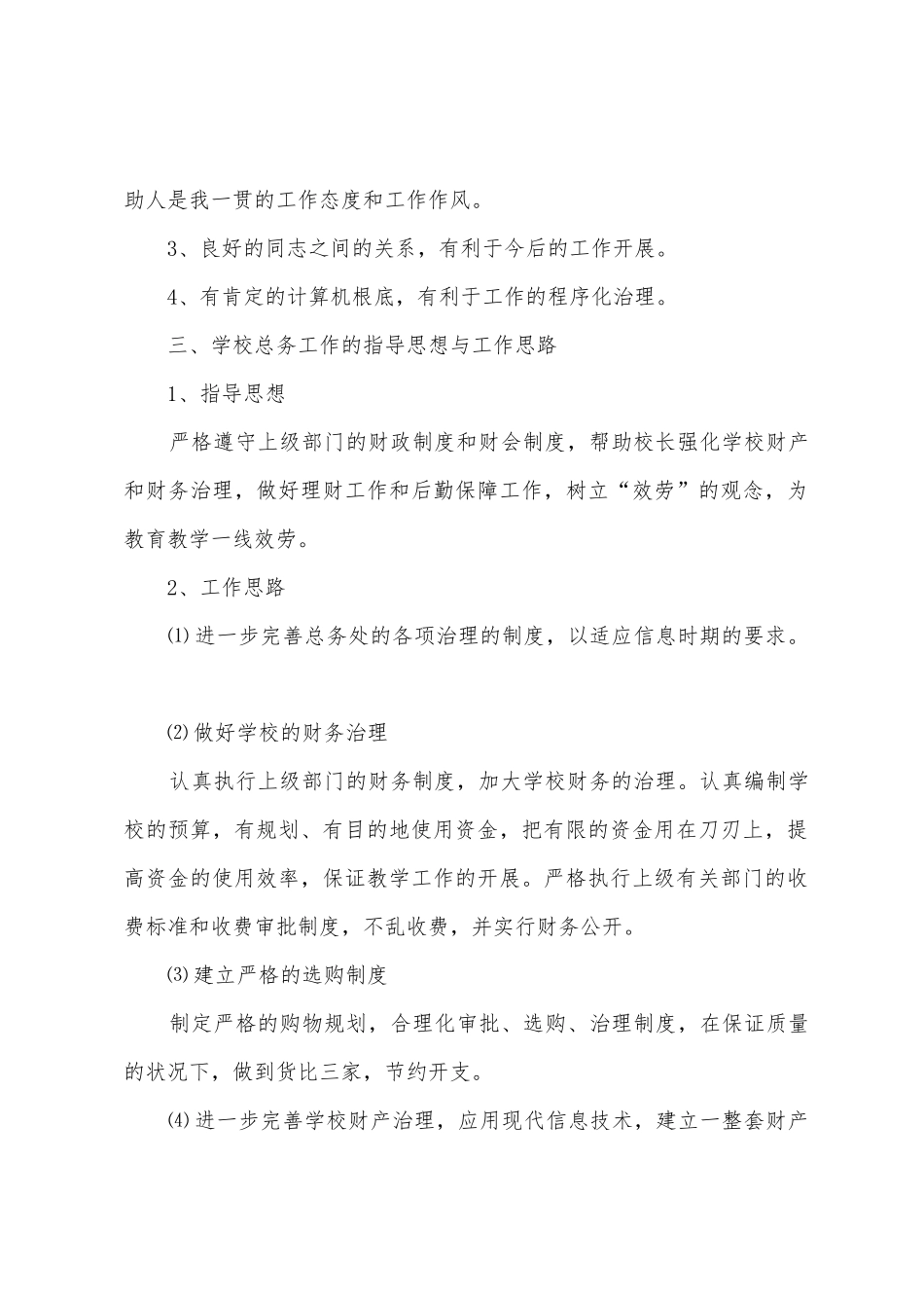 小学校长竟职演讲稿_第2页