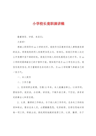 小学校长竟职演讲稿