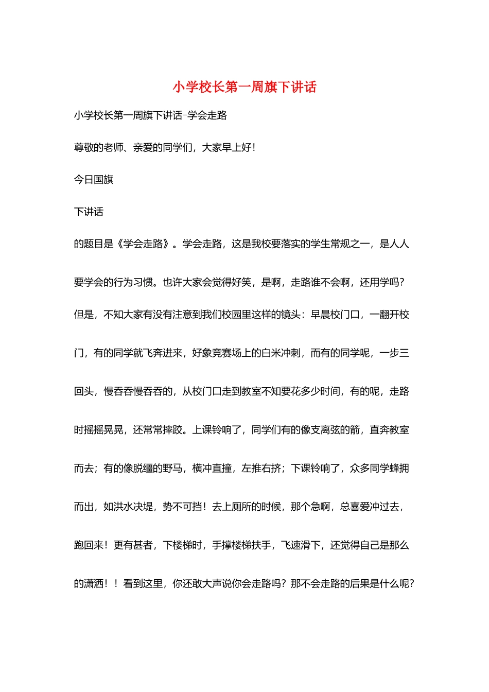 小学校长第一周旗下讲话_第1页