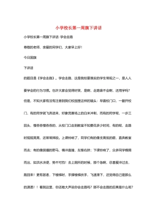 小学校长第一周旗下讲话