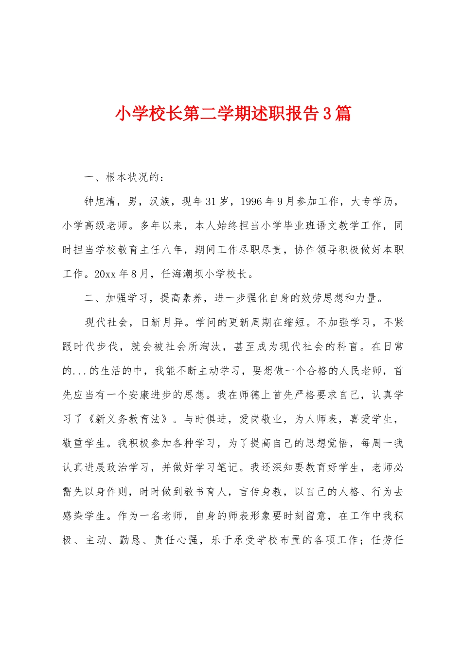 小学校长第二学期述职报告3篇_第1页