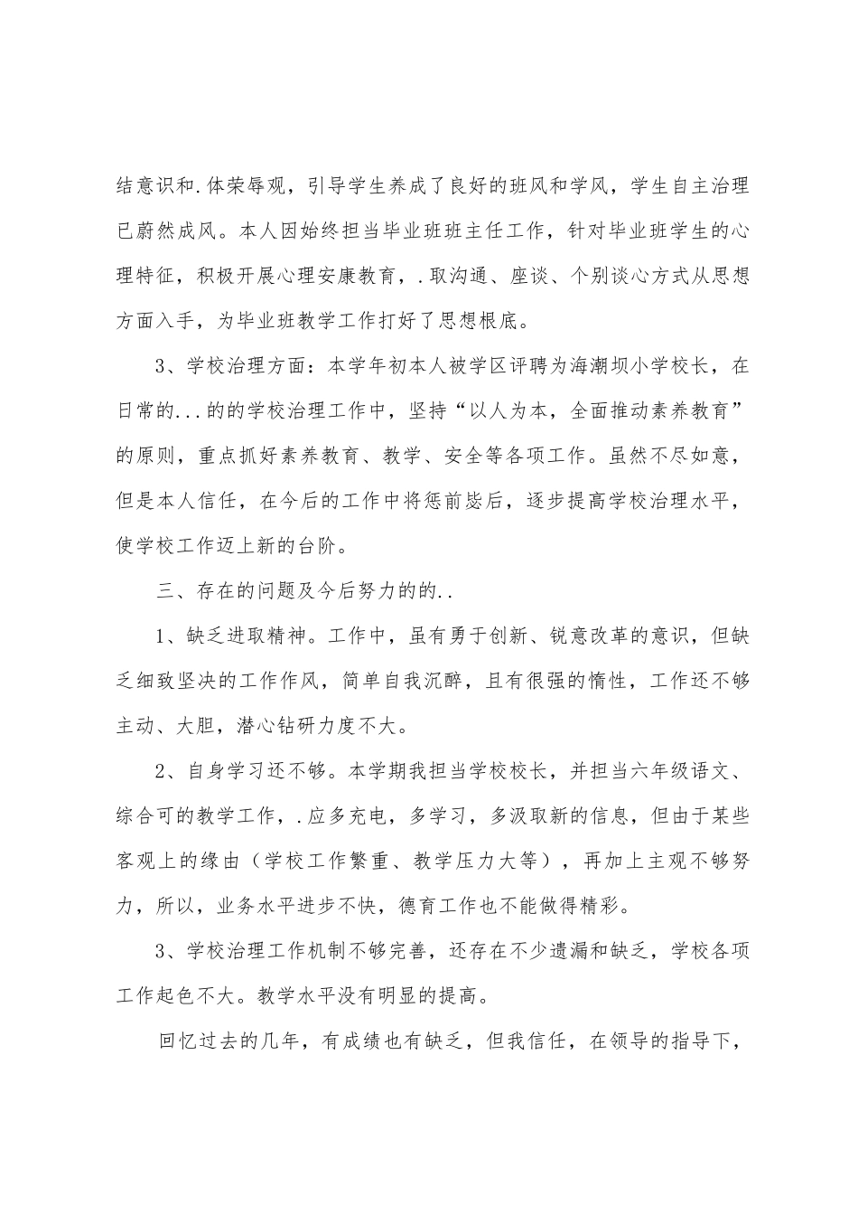 小学校长第二学期述职报告3篇_第3页