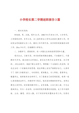小学校长第二学期述职报告3篇