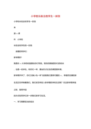 小学校长给全校学生一封信
