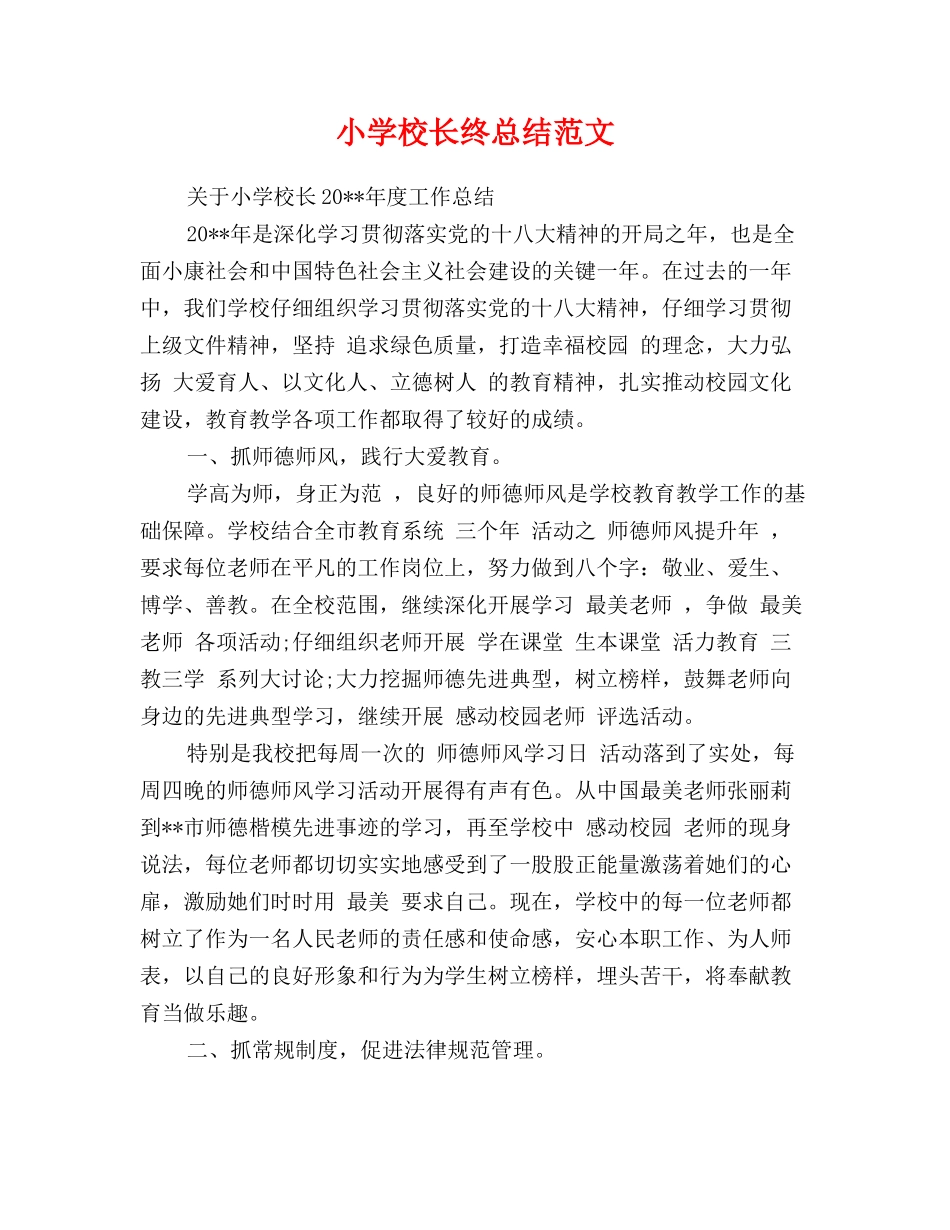 小学校长终总结范文_第1页