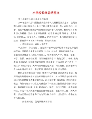 小学校长终总结范文
