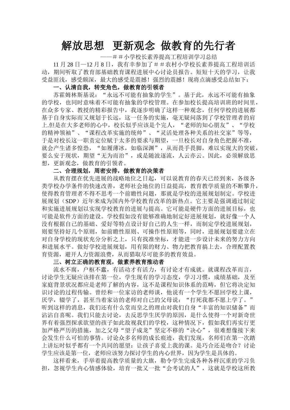 小学校长素质提高工程培训学习总结_第1页