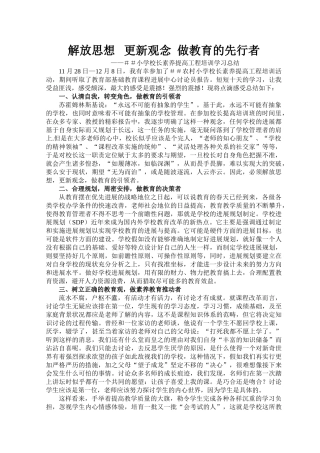 小学校长素质提高工程培训学习总结