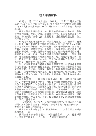 小学校长考察材料