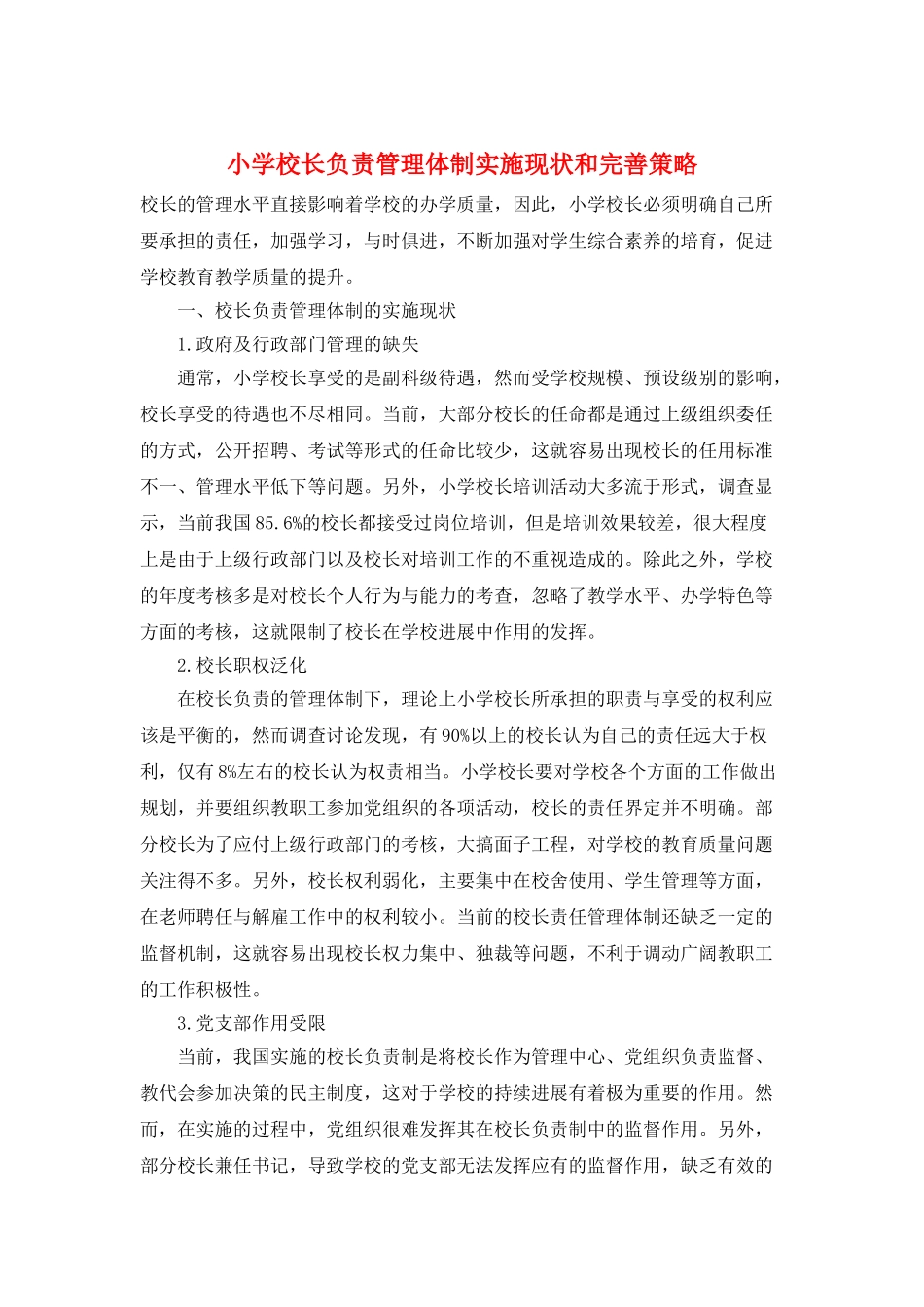 小学校长负责管理体制实施现状和完善策略_第1页