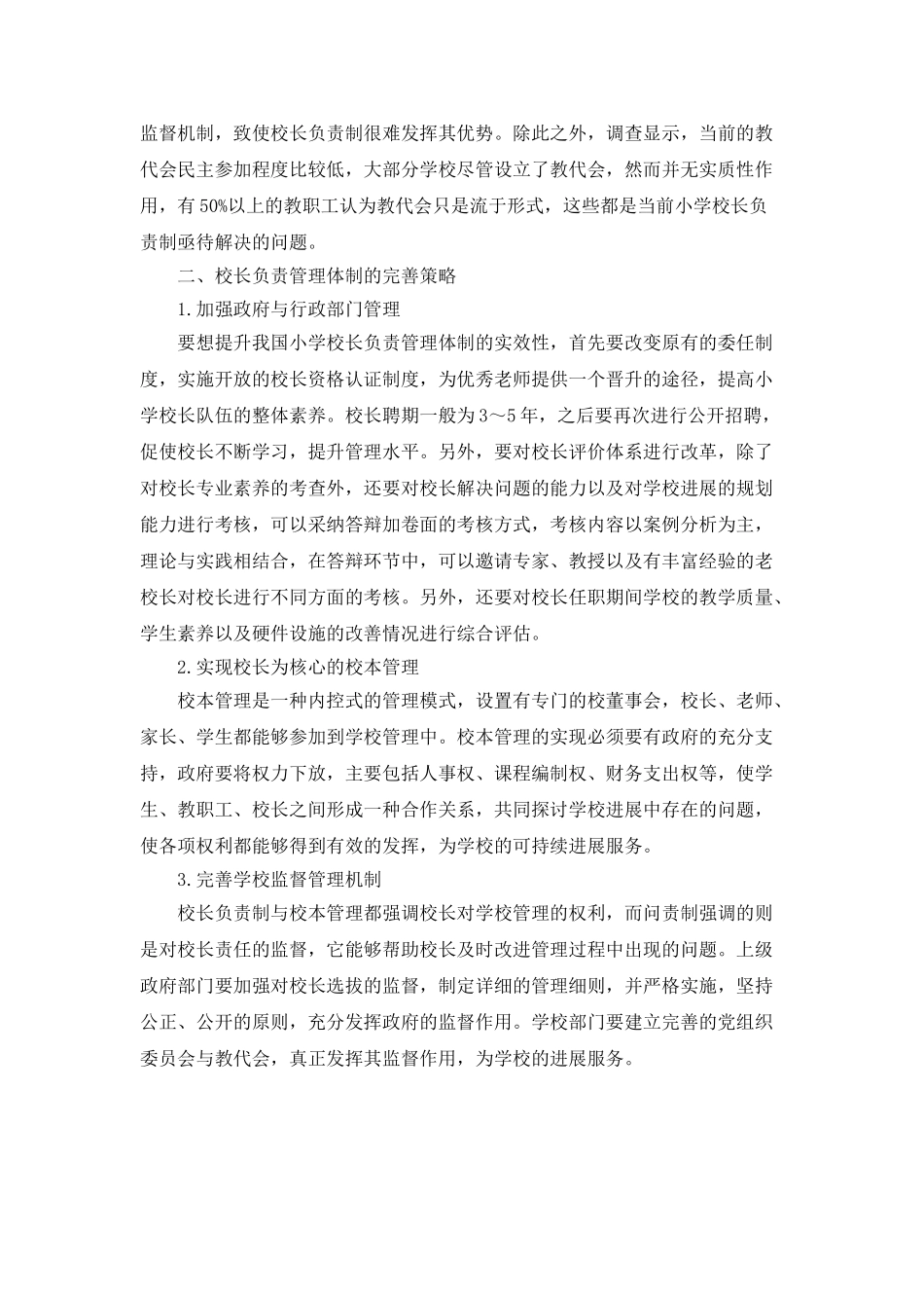 小学校长负责管理体制实施现状和完善策略_第2页