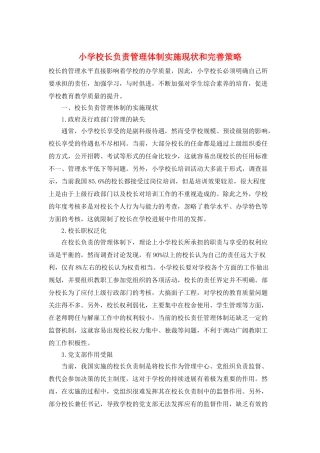 小学校长负责管理体制实施现状和完善策略