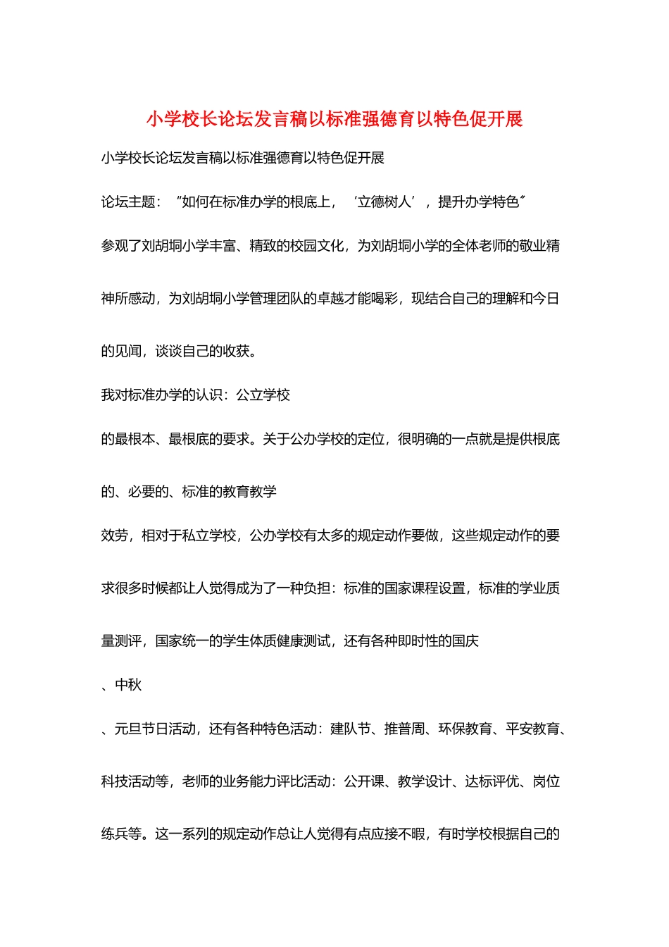 小学校长论坛发言稿以规范强德育以特色促发展_第1页