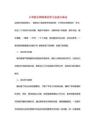 小学校长网络培训学习总结与体会