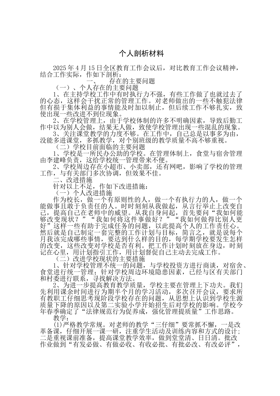 小学校长自我剖析材料_第1页