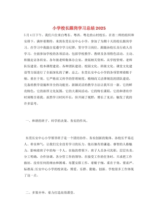 小学校长跟岗学习总结2025